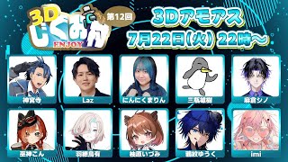 【 AmongUs3D 】楽しいメンバーで3Dアモアスやるぞ！！#3Dじぐお村　【vtuber / ホロスターズ 】