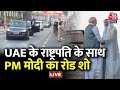 PM Modi Road Show With UAE president LIVE: Massive roadshow in Ahmedabad | Gujarat News