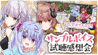 【#なのシェリ と聴こう】文化祭ボイス試聴感想会！【雫川なのか/華糖シェリー/ハコネクト】#初見さん大歓迎 #シチュエーションボイス