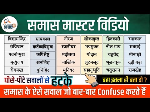 samas hindi grammar 2 | समास पहचानने की ट्रिक | samas | Samaas k Prakaar | Hindi| Study91 Nitin  Sir