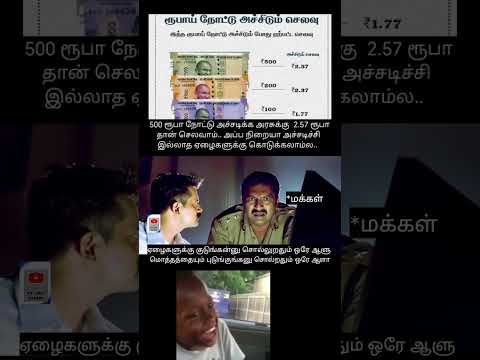 ரூபாய் நோட்டு பாவங்கள் #shortsfeed #subscribe #1million #trending #youtubeshorts #rupees #cash #meme