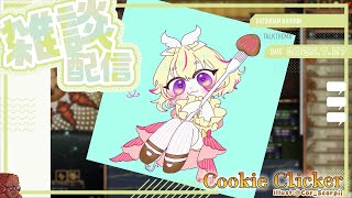 【クッキークリッカー雑談】もう7月が終わるポポ・・・【家入ポポ / ななしいんく】