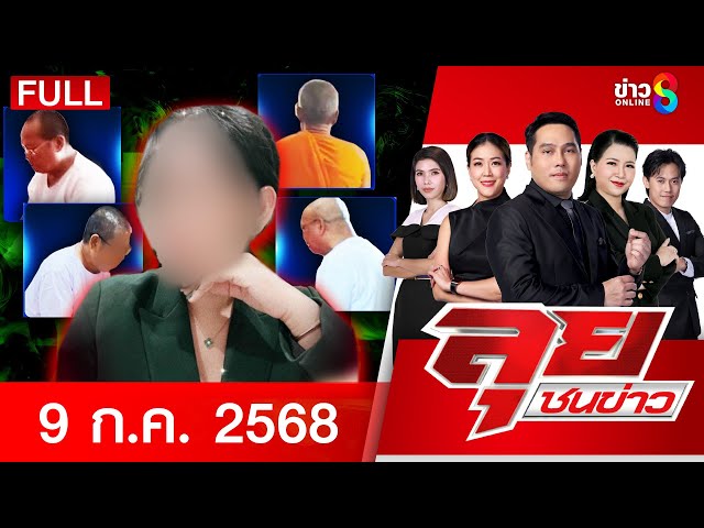 รายการลุยชนข่าว | 9 ก.ค. 68 | FULL EP | ลุยชนข่าว ออนไลน์ | ข่าวช่อง 8