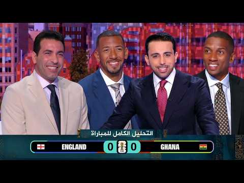ملخص مباراة التحليل الكامل ضد غانا - النتيجة 0-0 | كأس العالم 2026