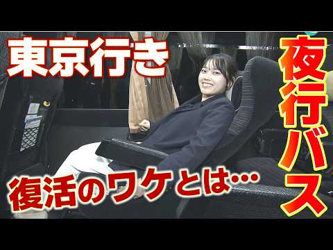 【1年半ぶりに復活】初日は満席！「安いし宿代も…」広島と東京をつなぐ“夜行バス”