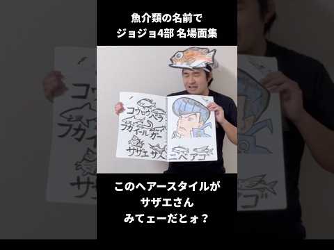 魚介類でジョジョ4部 名場面集