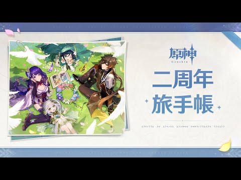 【原神】テイワット冒険記念動画　二周年旅手帳