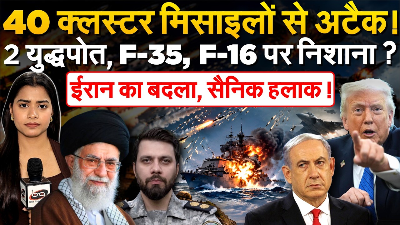 Iran का सबसे बड़ा हमला, 40 से ज्यादा मिसाइलें दागी, युद्धपोत, फाइटर जेट पर निशाना | Iran War Update