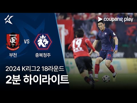 [2024 K리그2] 18R 부천 vs 충북청주 2분 하이라이트