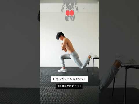 お尻全体を鍛えるトレーニング4種目！#筋トレ #自重トレ #ブルガリアンスクワット