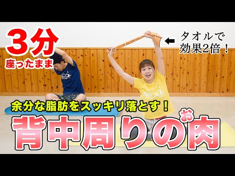 【座ったまま3分♪】背中・二の腕・わき腹!上半身をノリノリ楽しく燃焼!