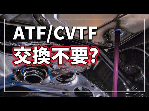 【驚きの事実！ 】 交換不要！？ AT （ オートマチック トランスミッション フルード ） / CVTフルード交換の真実を車のプロが解説！