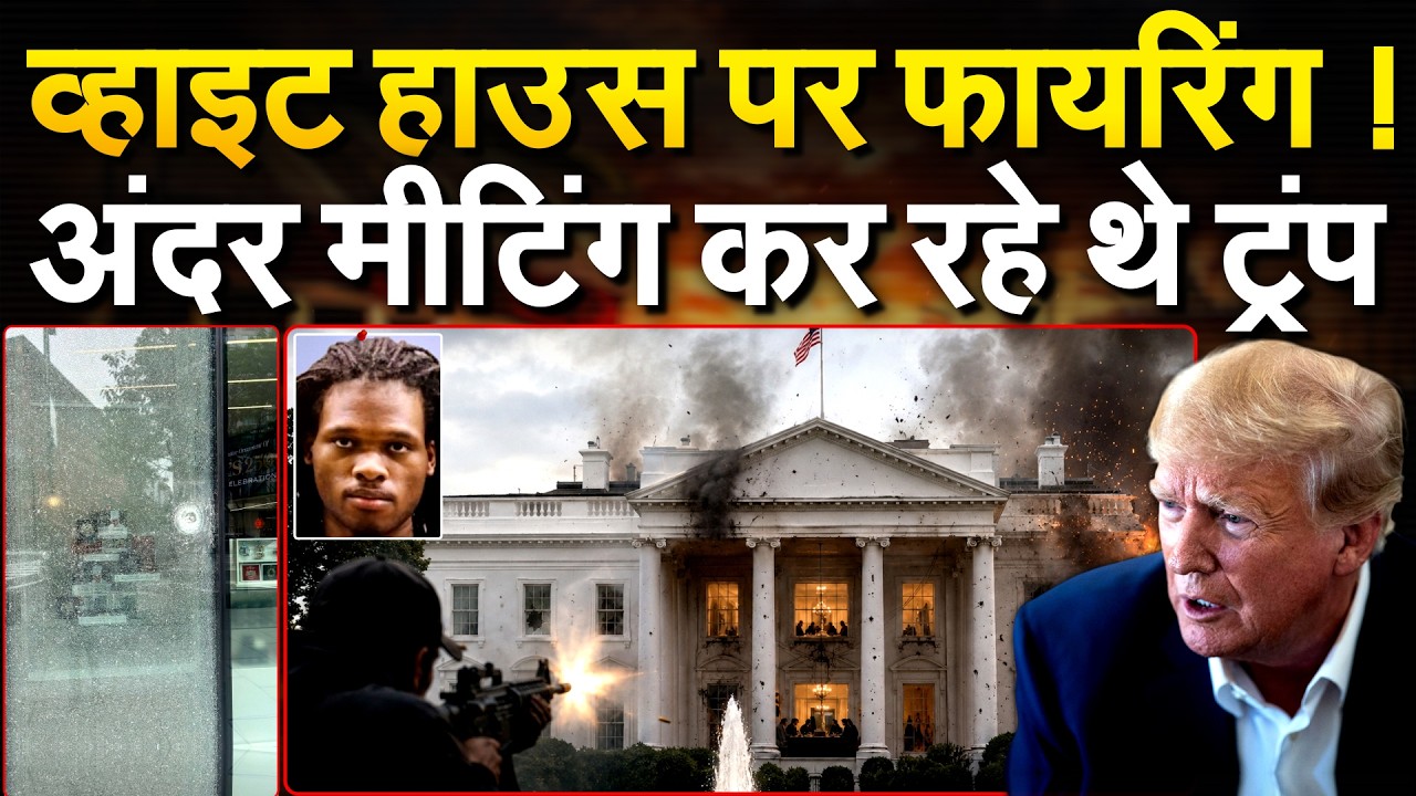 White House के बाहर फायरिंग, मीटिंग में थे Trump, Iran जंग के बीच तीसरी बार हमला !