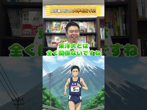 AIで大学を擬人化したのでどこ大学かを当てろ！#コバショー #大学受験 #クイズ #AI #擬人化