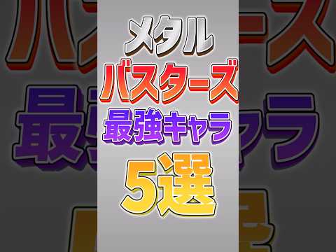 にゃんこ大戦争の限定キャラ・メタルバスターズの性能とおすすめポイント サムネイル