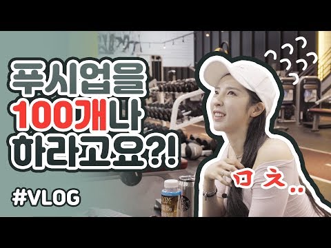 [필라강사 김나현의 몸 만들기 EP.03] [브이로그] 푸쉬업 100개 했어요ㅣDNV피트니스