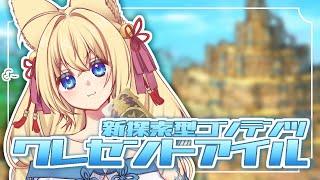【FF14/Gaia/Ridill】※ネタバレ注意※蜃気楼の島 クレセントアイル行くよー！！　初見さん歓迎！【ฅ間登伊莉菜/女性Vtuber