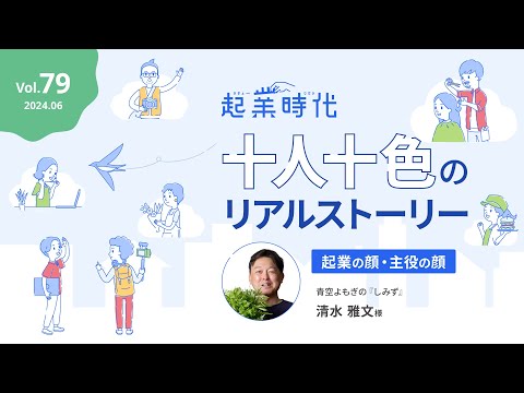 [ショート版] 起業時代 十人十色のリアルストーリー　青空よもぎの『しみず』　清水雅文さん