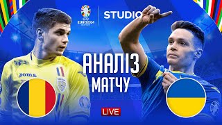 Румунія – Україна. Чемпіонат Європи, груповий етап (аналіз матчу) / STUDIO EURO 2024