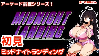 【アケゲーシリーズ！】ミッドナイトランディングとゆたり初見プレイ！【アケアカ・タイトー】