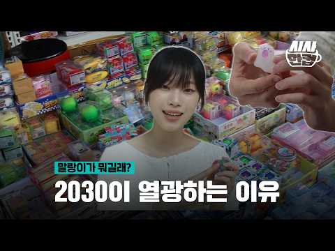 2030이 열광하는 <strong>이유</strong> | 시사 한 <strong>컵</strong> EP.14