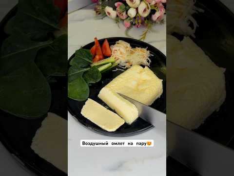 Воздушный ОМЛЕТ НА ПАРУ. 2 ақ затпен ТОЙЫМДЫ ТАҢҒЫ АС😍 #омлет #омлетнапару #тренд2026 #recipe