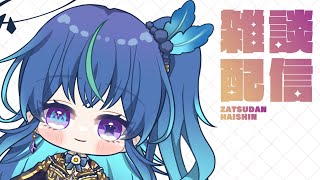 【雑談】高評価を下さいでもゆったりまったり【鴬ノア/VTuber】