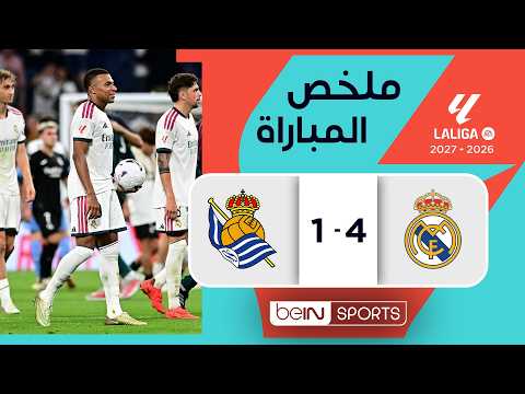 ملخص مباراة ريال مدريد وريال سوسييداد - الدوري الإسباني - الجولة 1
