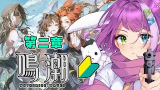 【#鳴潮 】なんか倒せないボスいるんだが…第二章・第二幕【#wutheringwaves 】