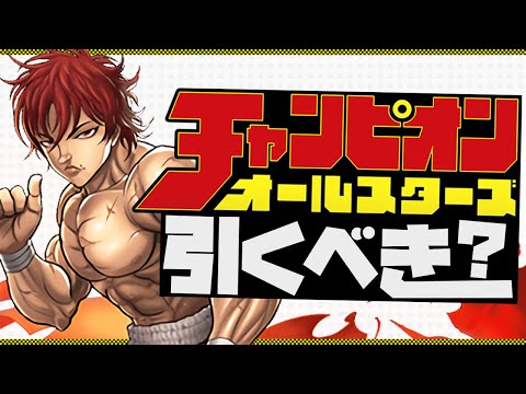 チャンピオンコラボガチャは引くべき！？全キャラ解説！知らないと損！【パズドラ】