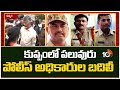 Police Officers Transfer in Kuppam | కుప్పంలో పోలీసుల బదిలీలు | Chittor District | 10tv