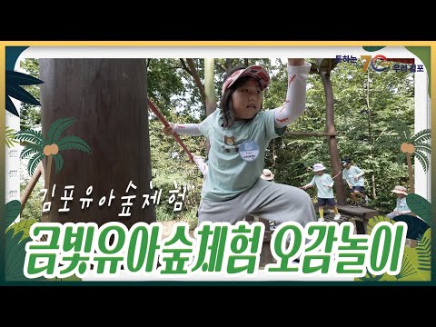 [통통현장] 금빛유아숲체험 오감놀이/김포시(GimpoCity)