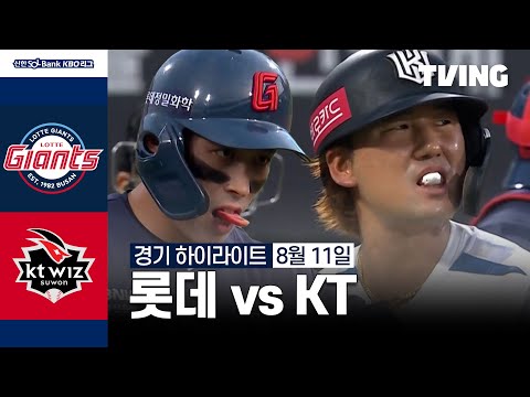 [롯데 vs KT] 8/11 경기 I 2024 신한 SOL뱅크 KBO 리그 I 하이라이트 I TVING