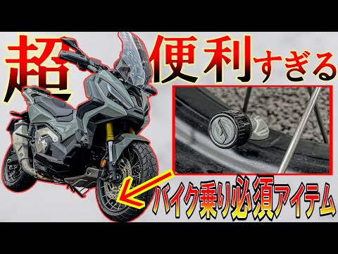 【バイク乗り必見】絶対に取り付けた方が良い便利アイテムを紹介!!【モトブログ】