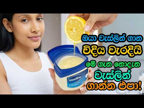 වැස්ලින් භාවිතා කරනවා නම් මේක දැනගන්නම ඕනේ ⚠️