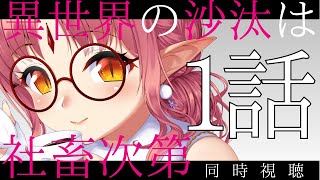 【1話 同時視聴】アニメ『異世界の沙汰は社畜次第』でちょっと壁になってくるね…