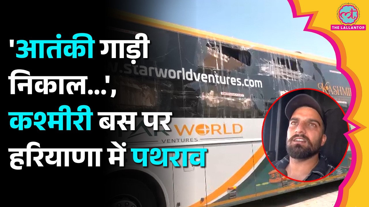 ‘आतंकवादी’ कहकर धमकाया? Kashmir की Bus पर पत्थराव, CM Abdullah क्या बोले?Haryana J&K Bus Controversy