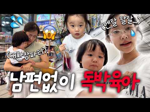 🔥남편 없는 3박4일 애 <strong>넷</strong> 공동육아 현실...😱