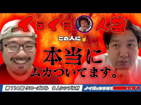 【第114話クローズフル】９人シンプル生配信村「ノイズが多すぎて俺無理です!!」