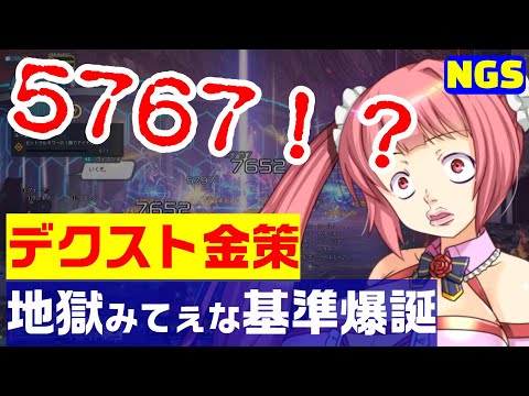 【PSO2NGS】デクスト金策の効率基準として5767が躍り出る地獄【時事雑談】