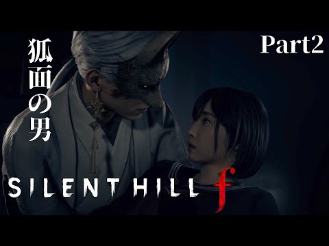 【サイレントヒルf】謎の狐面の男 ホラー 実況 Part2