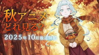 【シーズン恒例】2025年の秋アニメ、どれ見るか一緒にチェックしよう～【デラハド／MMR】