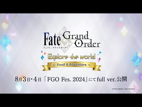 Fate/Grand Order Explore Movie 2024 “Food ＆ Adventure” short ver.