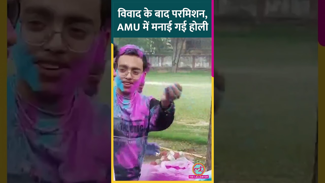 Aligarh Muslim University में Holi Celebration, 9 मार्च को होली खेलने की परमिशन मांगी गई थी।