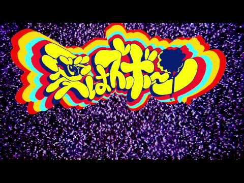 愛はズボーン『愛はズボーン』