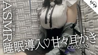 【KU100/ASMRコスプレ】hol▷live/常〇👾トワのコスプレで耳と目が癒される幸せなマッサージ/耳かき/タオル【広告なし】