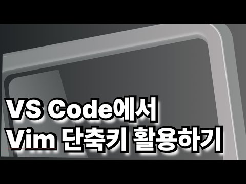 VSCode에서 Vim 단축키 활용하기