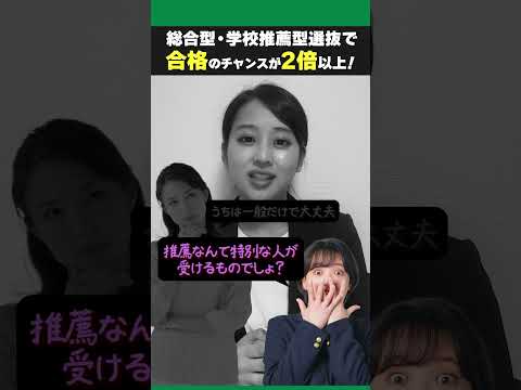 総合型選抜で合格のチャンスが2倍以上!? #大学受験 #高校生 #総合型選抜 #受験勉強