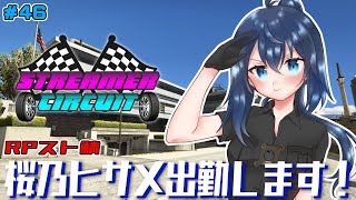 【StCi GTA 】桜乃ヒサメ出勤！新たな街で警察副署長やります！46日目【バ美肉/Vtuber】