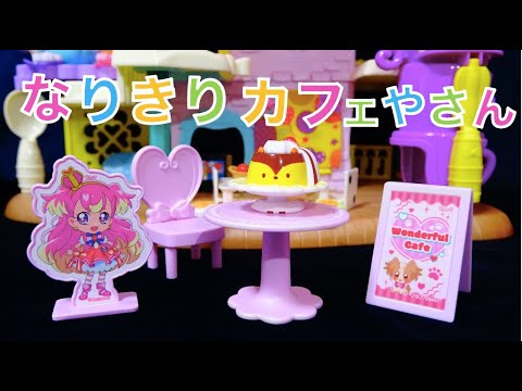 【なりきりカフェやさん☕️】わんだふるぷりきゅあ！なりきりカフェやさんですてきなお店がオープン🍰ガチャ開封しちゃうよ❤️